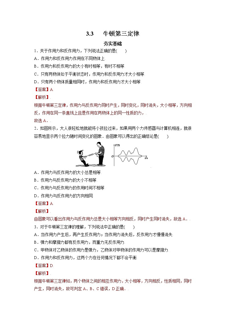 3.3牛顿第三定律-高一物理课后分层训练（人教版2019必修第一册）01