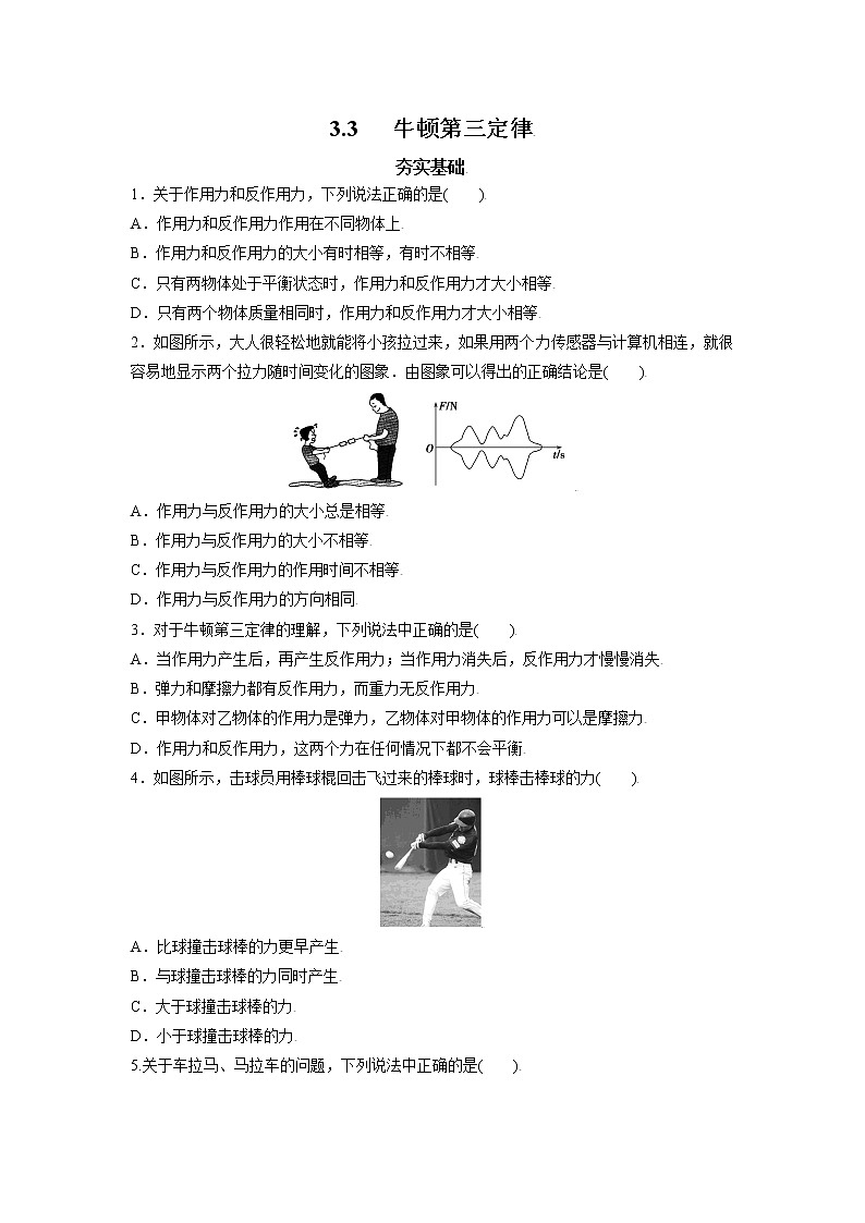 3.3牛顿第三定律-高一物理课后分层训练（人教版2019必修第一册）01