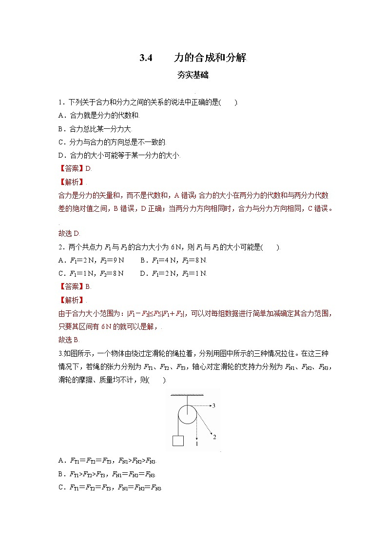 3.4   力的合成和分解（解析版）第1页