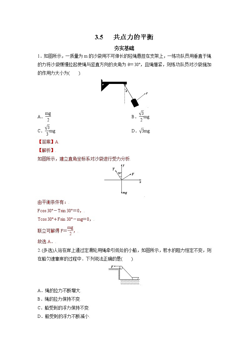 3.5共点力的平衡-高一物理课后分层训练（人教版2019必修第一册）01