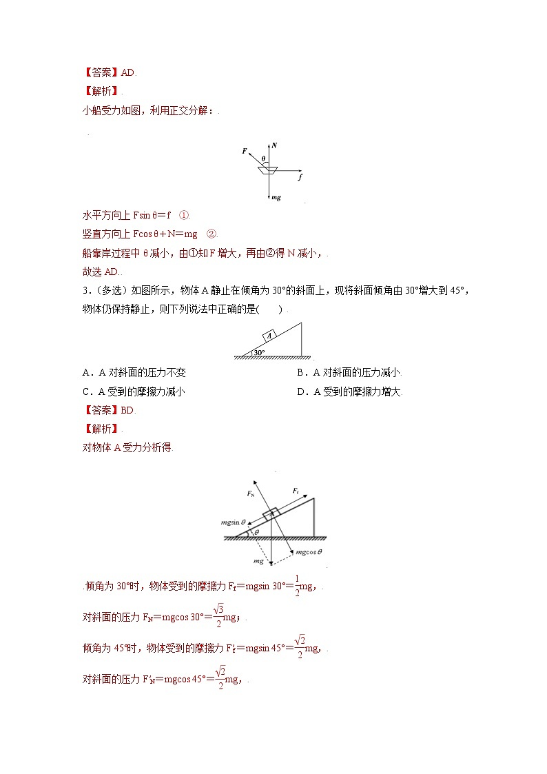 3.5共点力的平衡-高一物理课后分层训练（人教版2019必修第一册）02