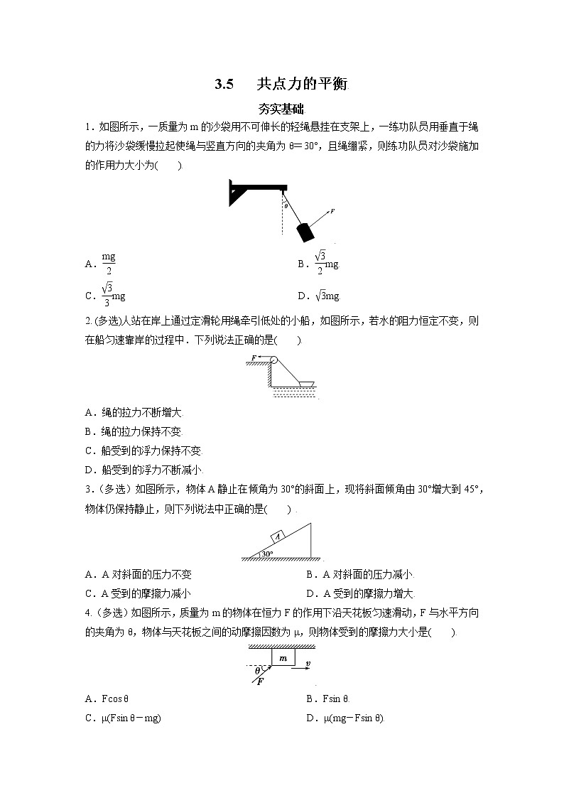 3.5共点力的平衡-高一物理课后分层训练（人教版2019必修第一册）01
