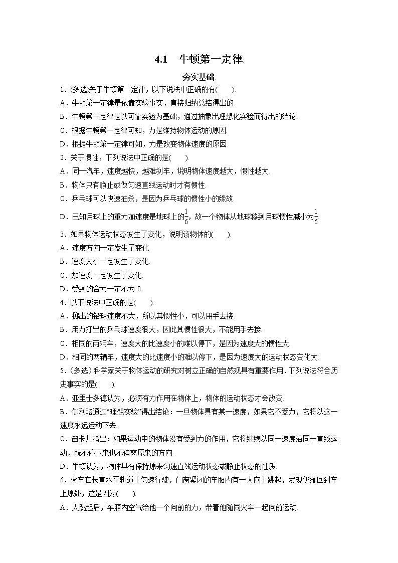 4.1牛顿第一定律-高一物理课后分层训练（人教版2019必修第一册）01