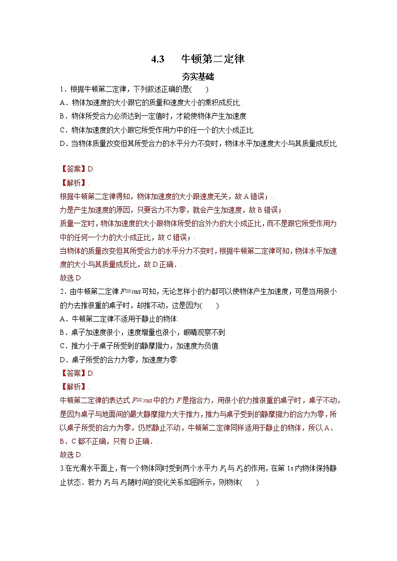 4.3牛顿第二定律-高一物理课后分层训练（人教版2019必修第一册）01