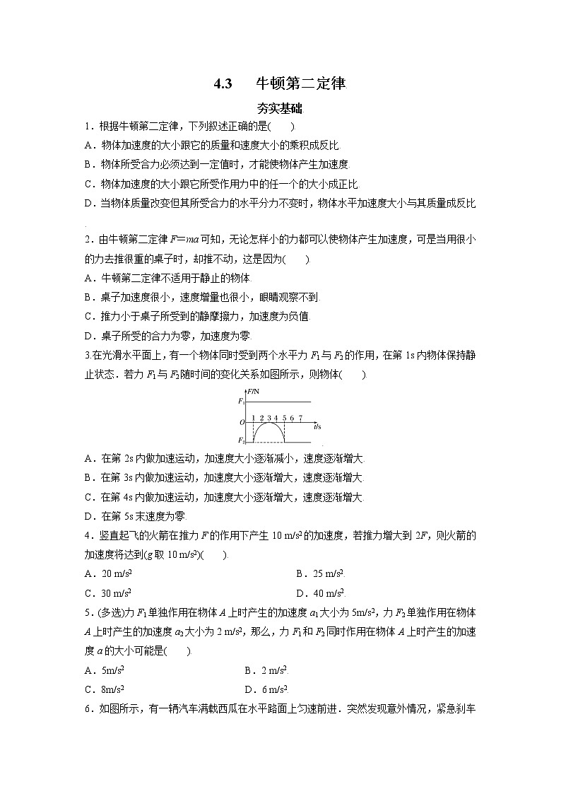 4.3牛顿第二定律-高一物理课后分层训练（人教版2019必修第一册）01