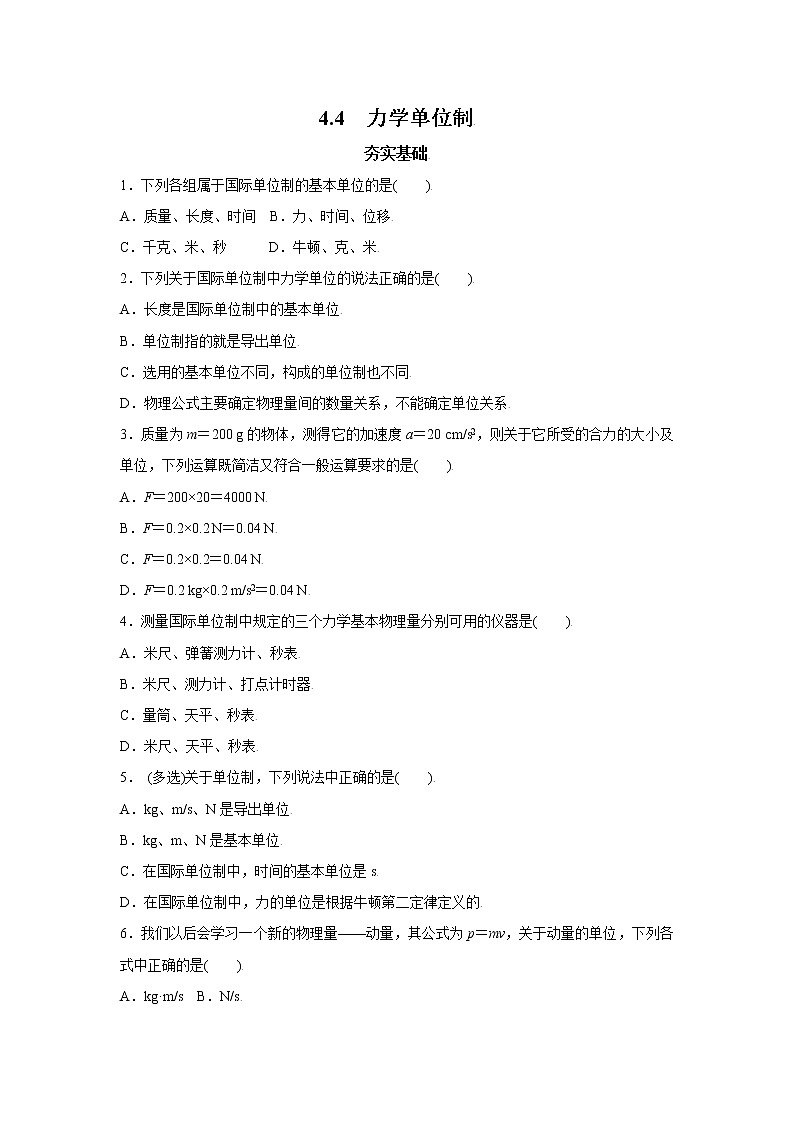 4.4力学单位制-高一物理课后分层训练（人教版2019必修第一册）01