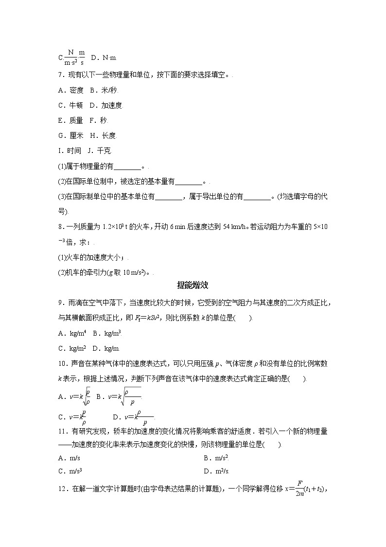 4.4力学单位制-高一物理课后分层训练（人教版2019必修第一册）02