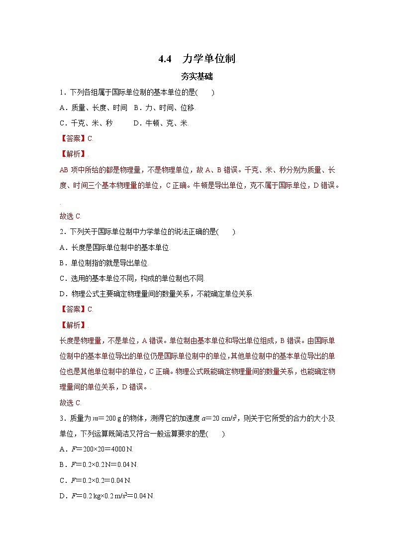 4.4力学单位制-高一物理课后分层训练（人教版2019必修第一册）01