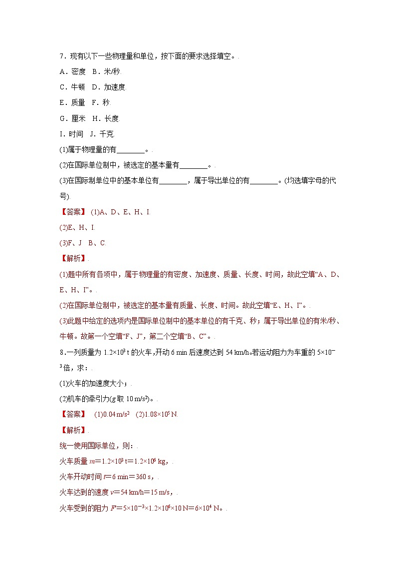 4.4力学单位制-高一物理课后分层训练（人教版2019必修第一册）03