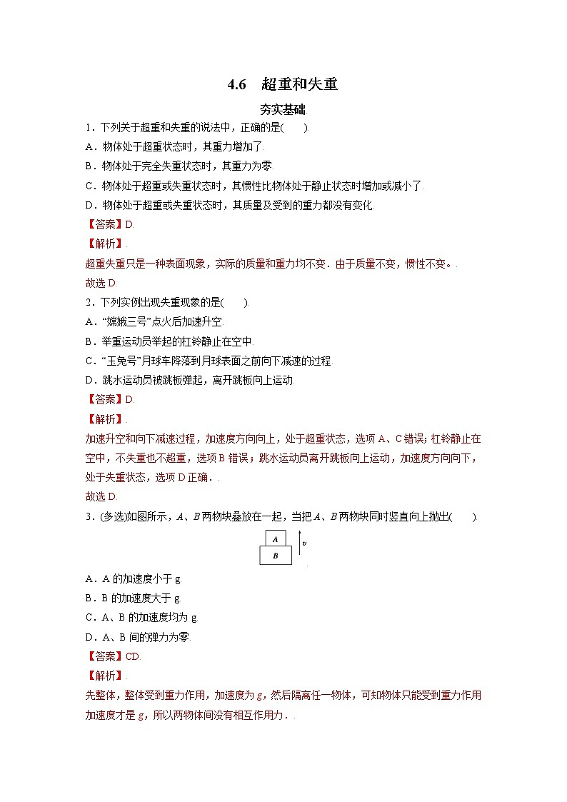 4.6超重和失重-高一物理课后分层训练（人教版2019必修第一册）01