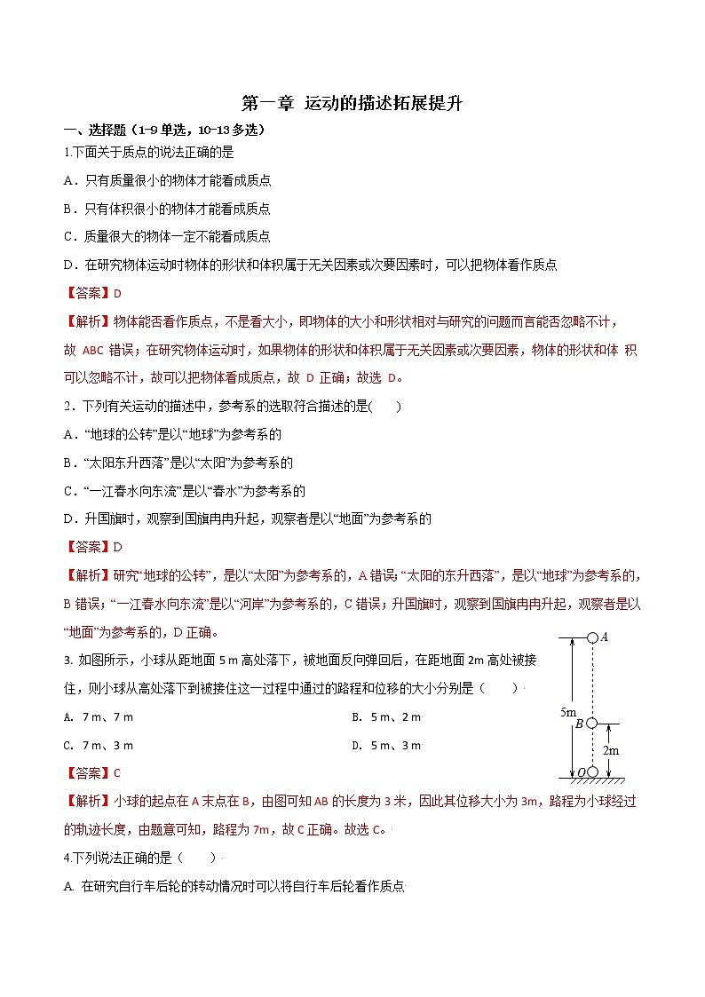 第一章运动的描述拓展提升-高一物理单元双卷（人教版2019必修第一册）01