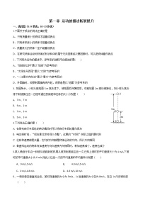 高中物理人教版 (2019)必修 第一册第一章 运动的描述综合与测试精品课堂检测