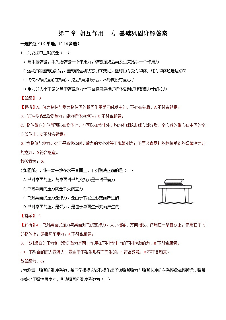 第三章相互作用—力基础巩固-高一物理单元双卷（人教版2019必修第一册）01