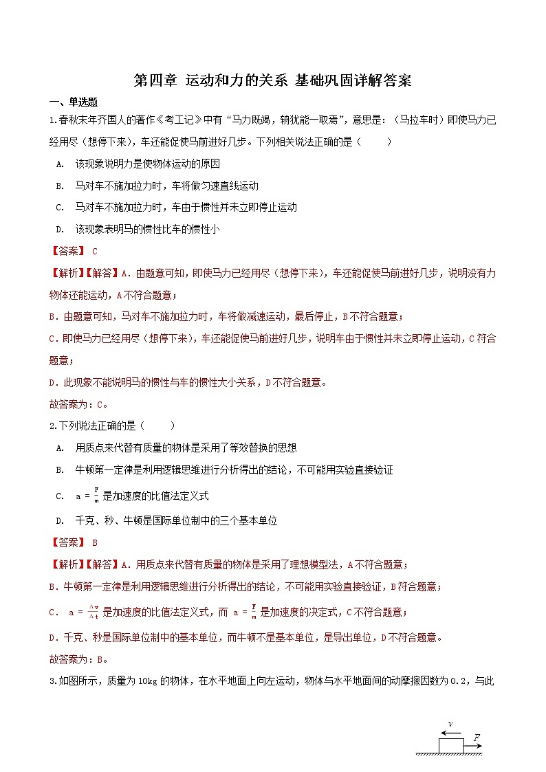 第四章运动和力的关系基础巩固-高一物理单元双卷（人教版2019必修第一册）01