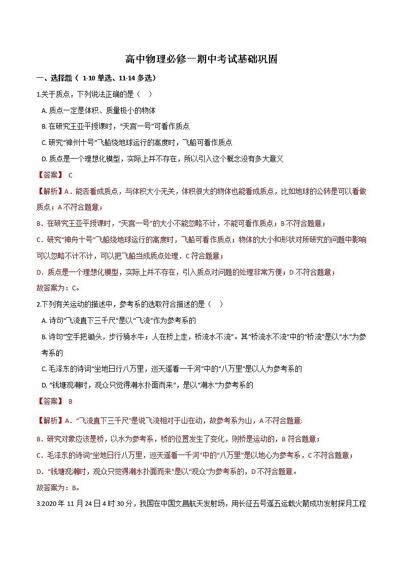 期中考试基础巩固-高一物理单元双卷（人教版2019必修第一册）01