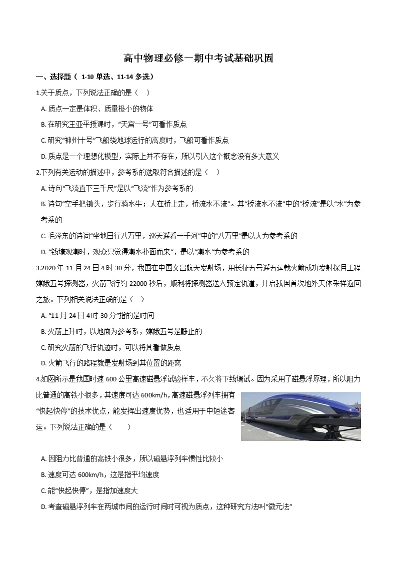 期中考试基础巩固-高一物理单元双卷（人教版2019必修第一册）01