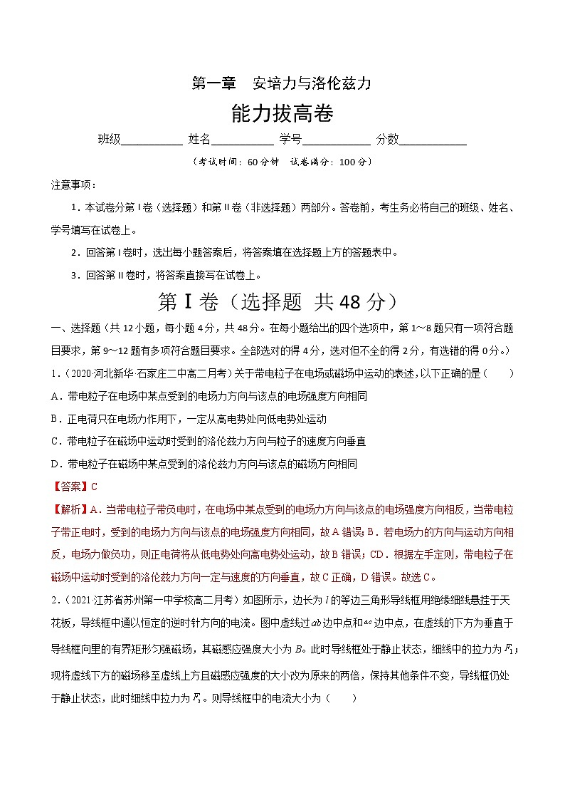 第一章 安培力与洛伦兹力 能力拔高卷-2022-2023学年高二物理单元测试收获卷（人教版2019选择性必修第二册）01