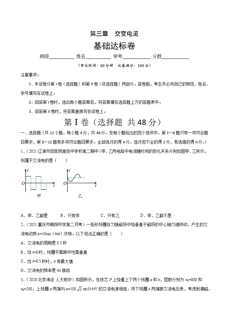 第三章 交变电流 基础达标卷-2022-2023学年高二物理单元测试收获卷（人教版2019选择性必修第二册）01