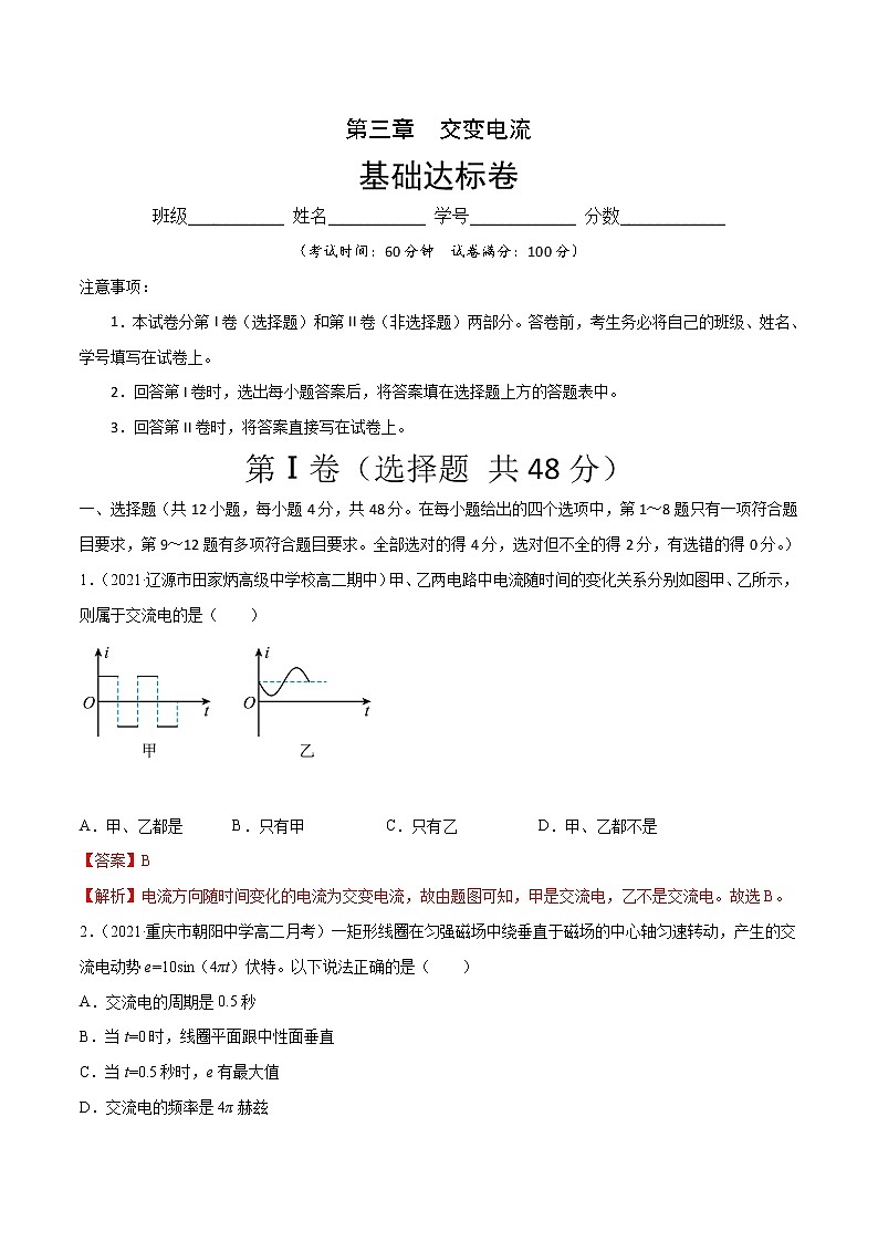 第三章 交变电流 基础达标卷-2022-2023学年高二物理单元测试收获卷（人教版2019选择性必修第二册）01