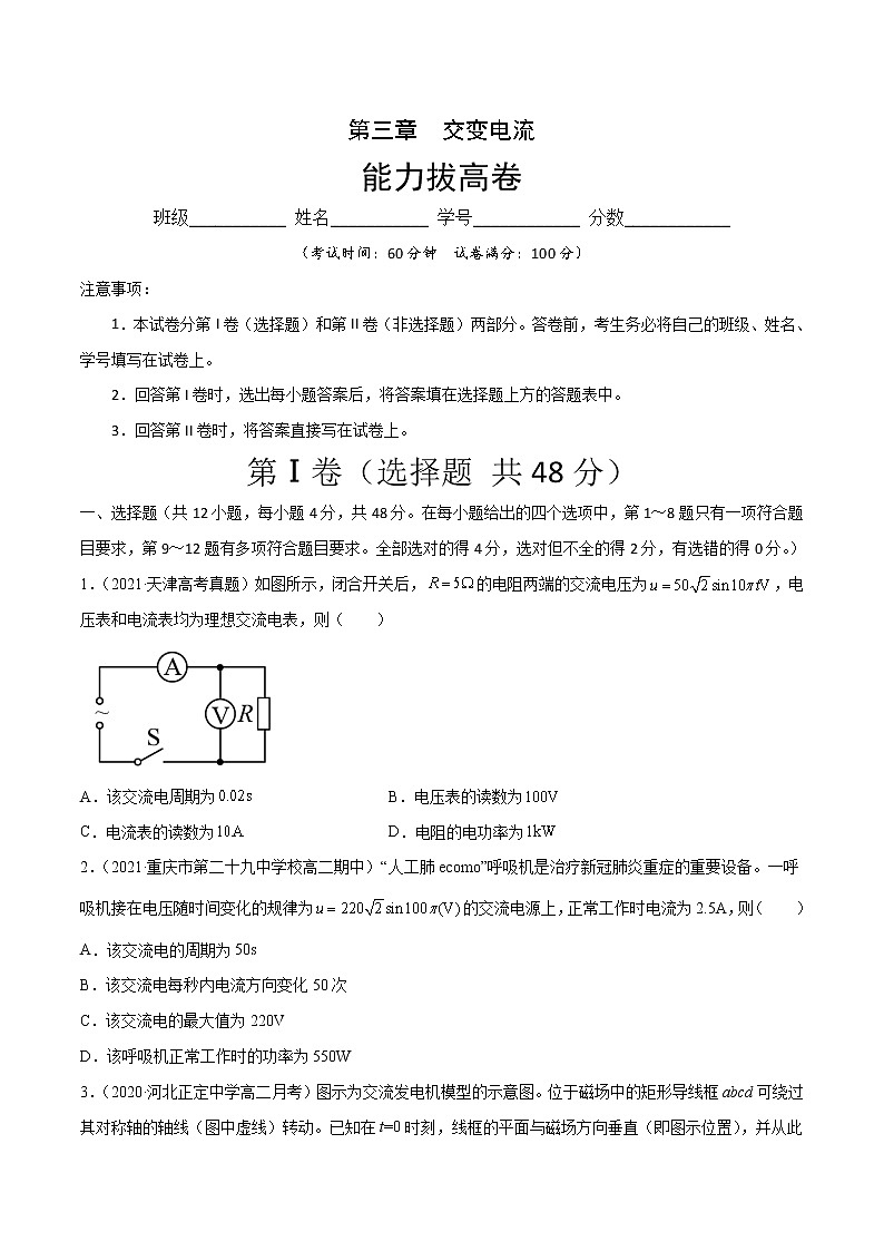 第三章 交变电流 能力拔高卷-2022-2023学年高二物理单元测试收获卷（人教版2019选择性必修第二册）01