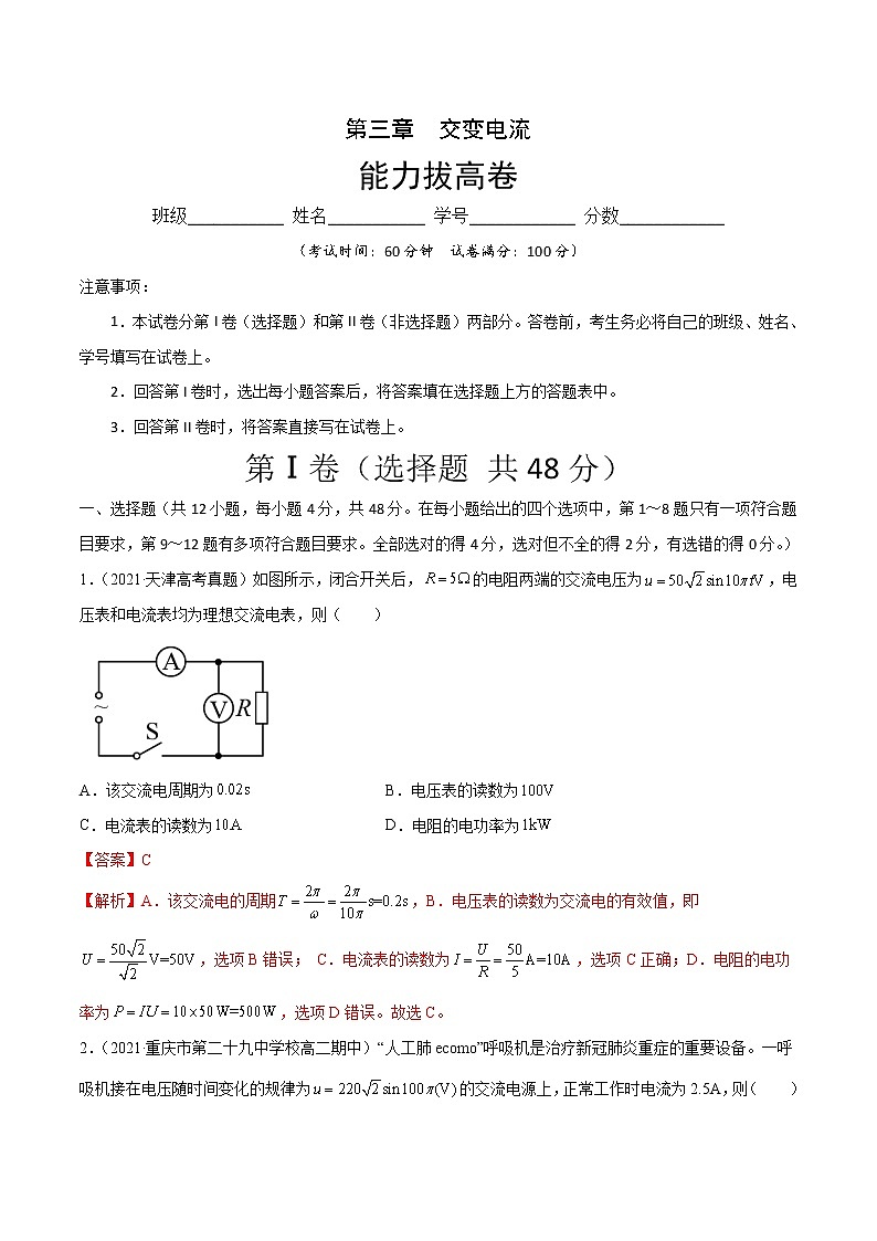 第三章 交变电流 能力拔高卷-2022-2023学年高二物理单元测试收获卷（人教版2019选择性必修第二册）01