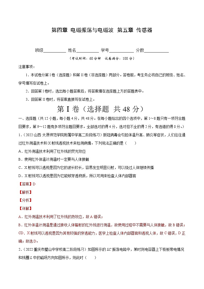 第四章 电磁振荡与电磁波 第五章 传感器-2022-2023学年高二物理单元测试收获卷（人教版2019选择性必修第二册）01