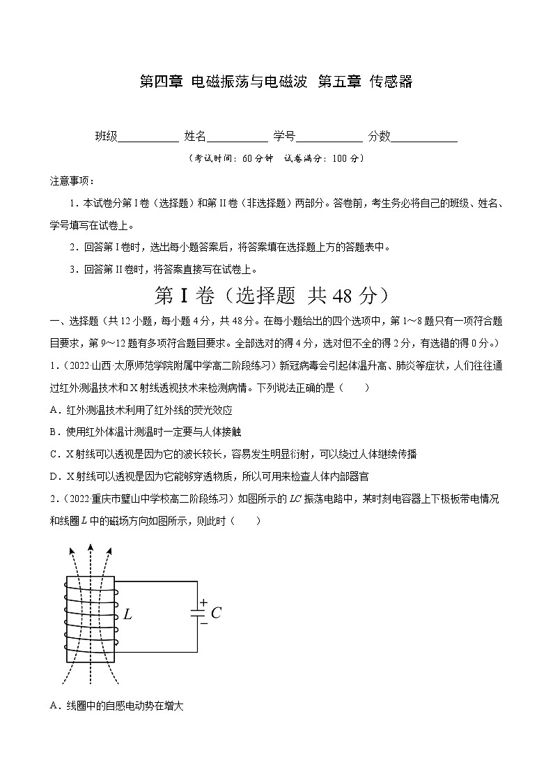 第四章 电磁振荡与电磁波 第五章 传感器-2022-2023学年高二物理单元测试收获卷（人教版2019选择性必修第二册）01