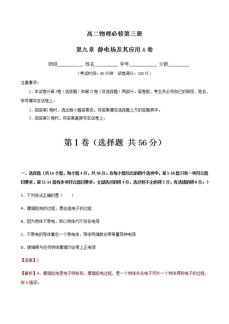 第九章 静电场及其应用A卷-2022-2023学年高二物理单元精编必做卷（人教版2019必修第三册）01