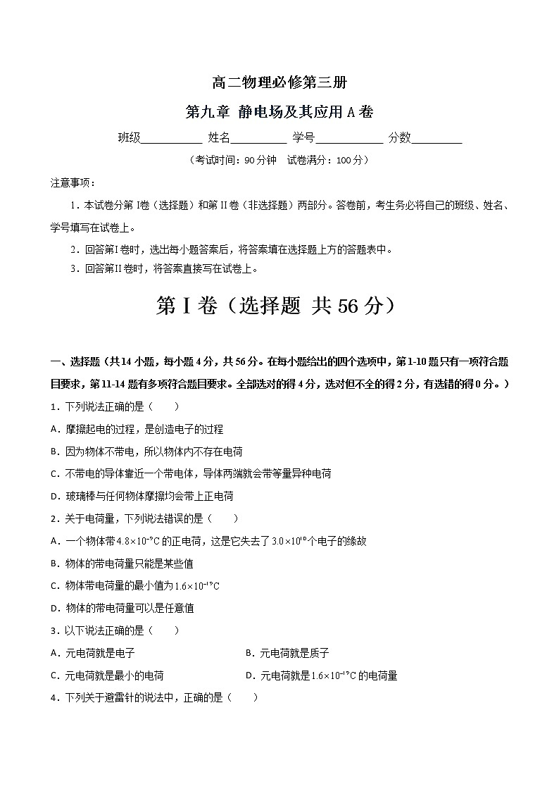 第九章 静电场及其应用A卷-2022-2023学年高二物理单元精编必做卷（人教版2019必修第三册）01
