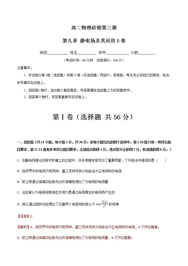 第九章 静电场及其应用B卷-2022-2023学年高二物理单元精编必做卷（人教版2019必修第三册）01