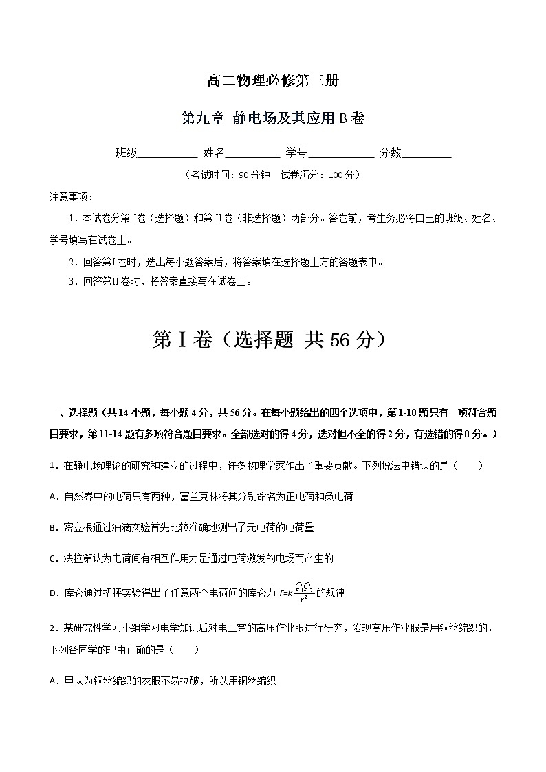 第九章 静电场及其应用B卷-2022-2023学年高二物理单元精编必做卷（人教版2019必修第三册）01