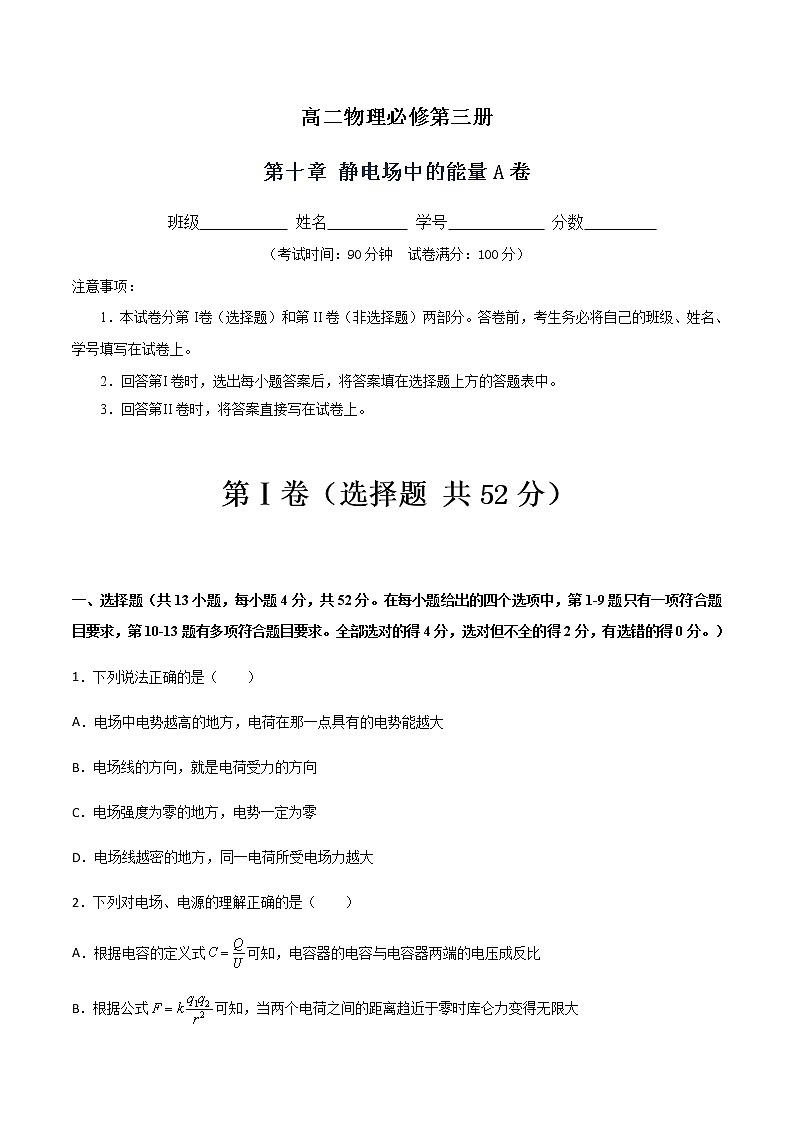 第十章 静电场中的能量A卷-2022-2023学年高二物理单元精编必做卷（人教版2019必修第三册）01
