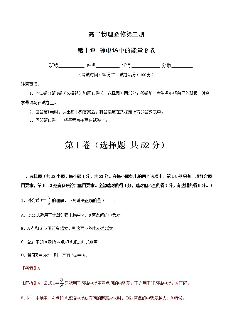 第十章 静电场中的能量B卷-2022-2023学年高二物理单元精编必做卷（人教版2019必修第三册）01