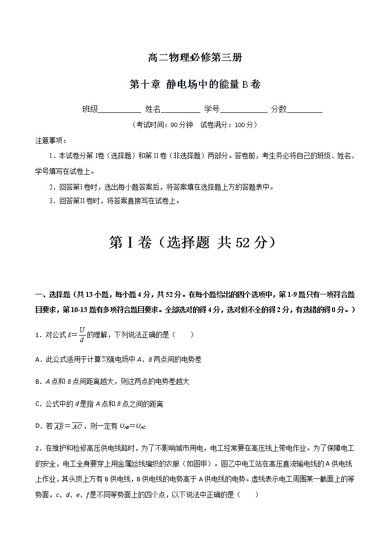 第十章 静电场中的能量B卷-2022-2023学年高二物理单元精编必做卷（人教版2019必修第三册）01