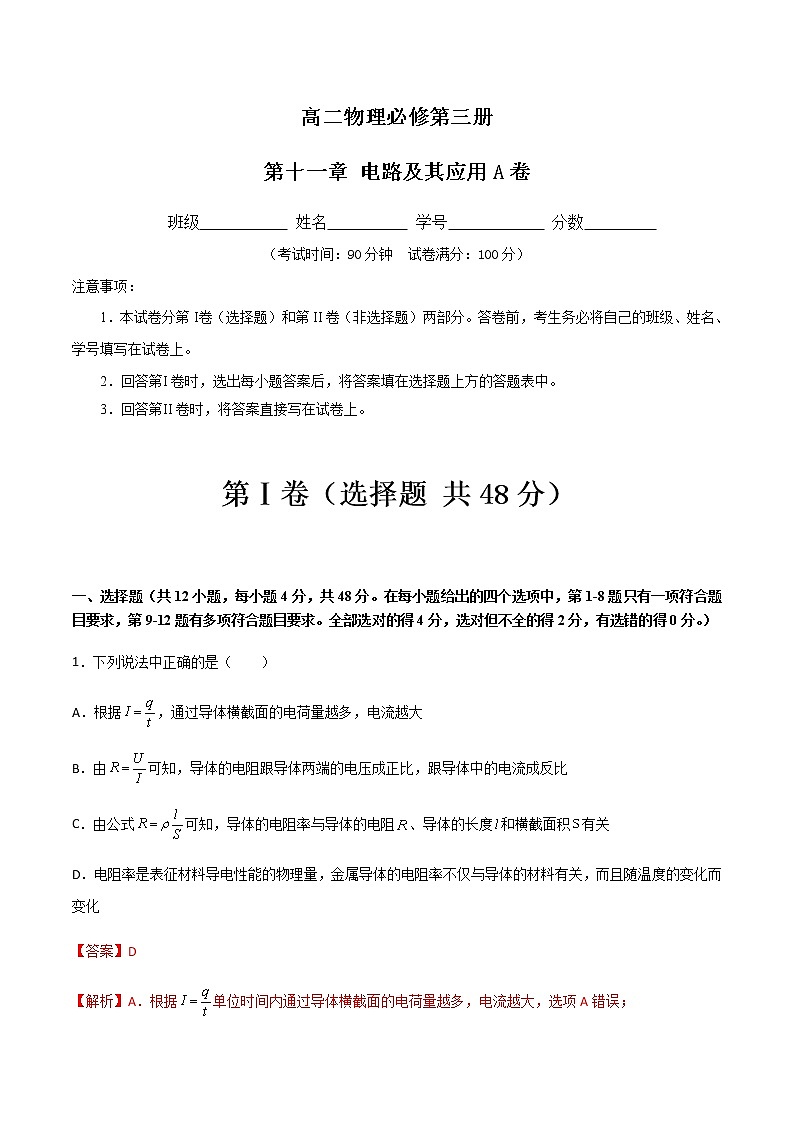 第十一章 电路及其应用A卷-2022-2023学年高二物理单元精编必做卷（人教版2019必修第三册）01