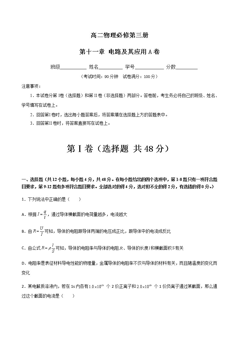 第十一章 电路及其应用A卷-2022-2023学年高二物理单元精编必做卷（人教版2019必修第三册）01