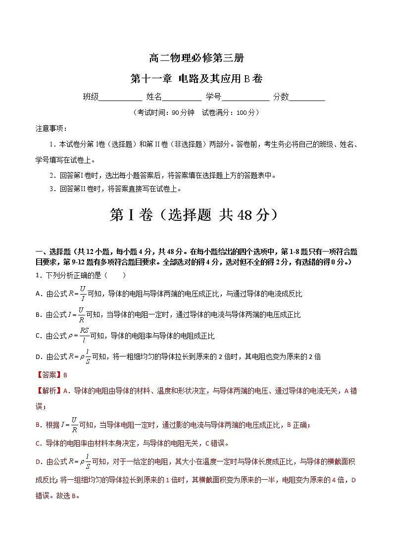 第十一章 电路及其应用B卷（解析版）第1页