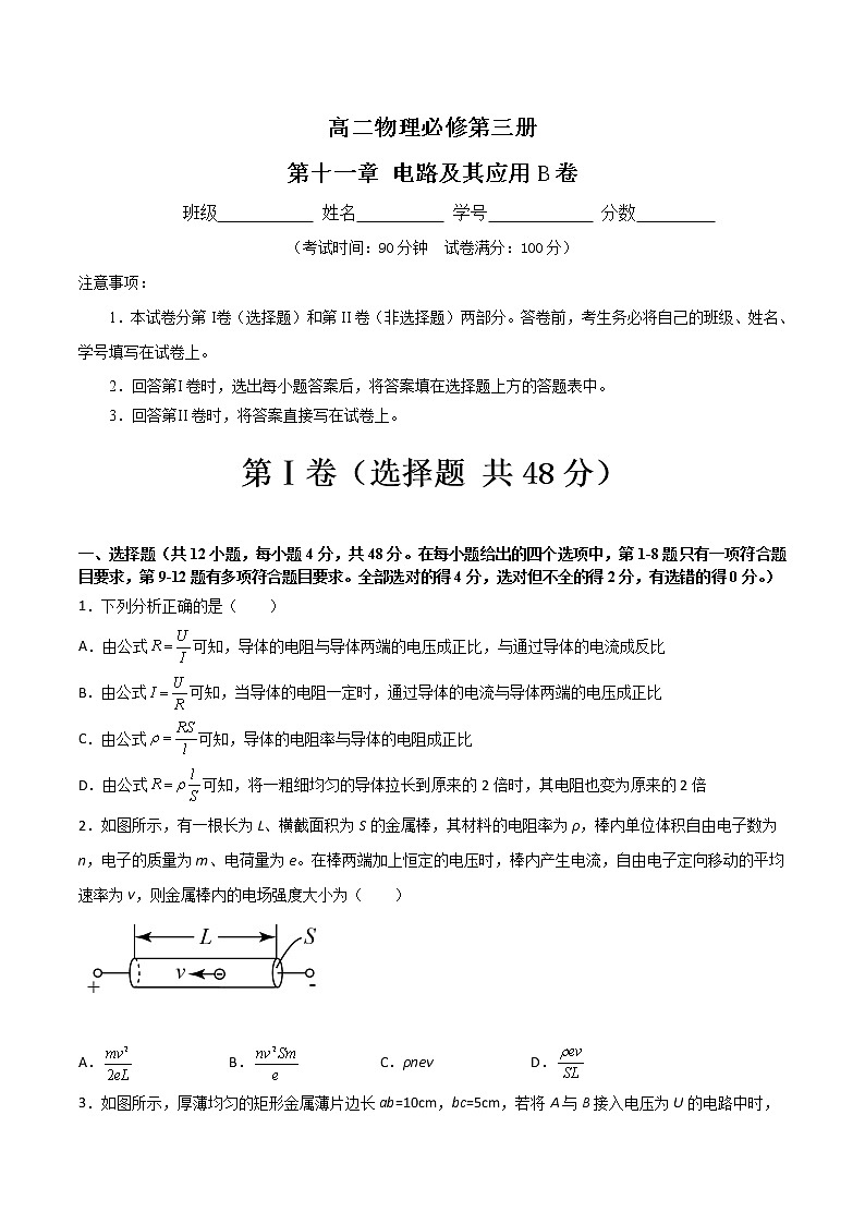 第十一章 电路及其应用B卷（原卷版）第1页