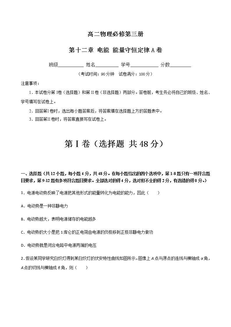 第十二章 电能 能量守恒定律A卷-2022-2023学年高二物理单元精编必做卷（人教版2019必修第三册）01