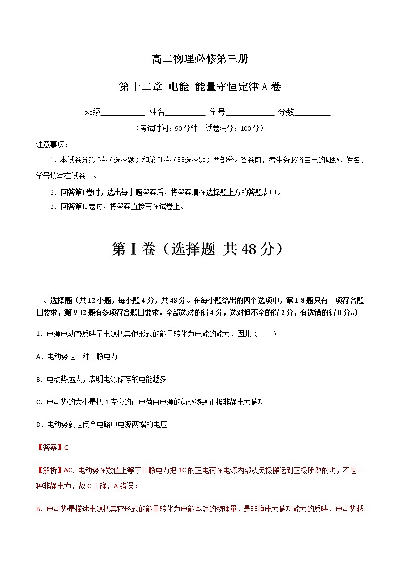 第十二章 电能 能量守恒定律A卷-2022-2023学年高二物理单元精编必做卷（人教版2019必修第三册）01