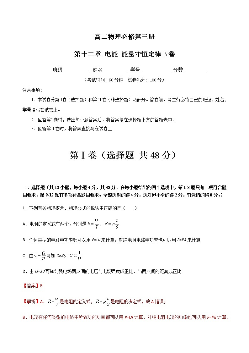 第十二章 电能 能量守恒定律B（解析版）第1页