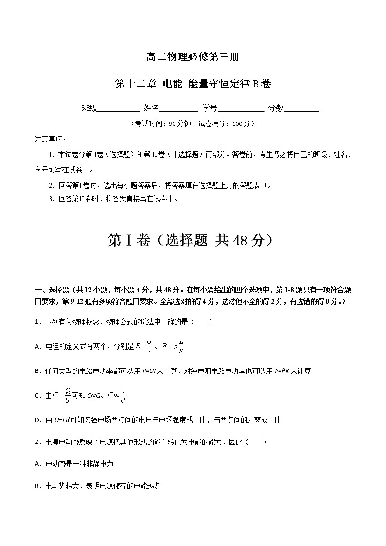 第十二章 电能 能量守恒定律B（原卷版）第1页