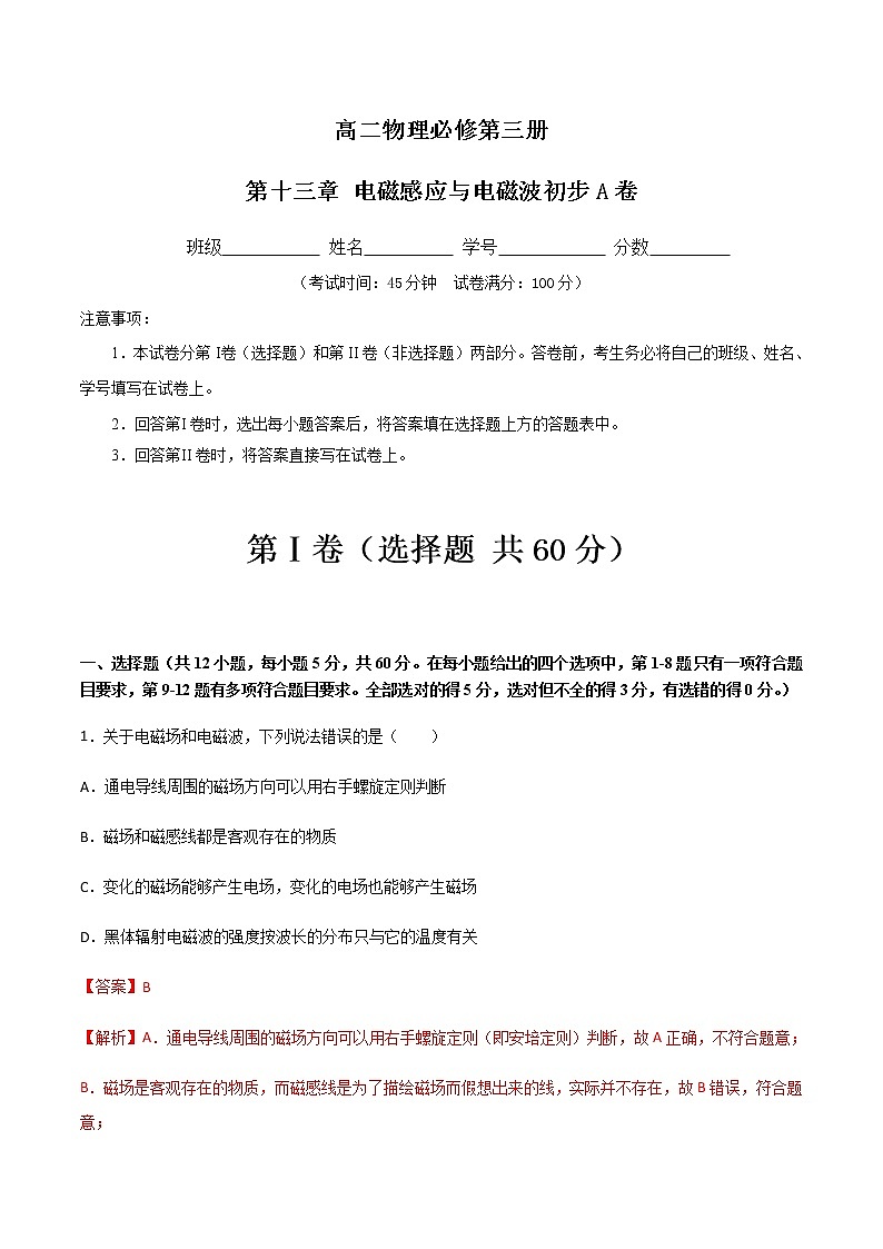第十三章 电磁感应与电磁波初步 A卷-2022-2023学年高二物理单元精编必做卷（人教版2019必修第三册）01