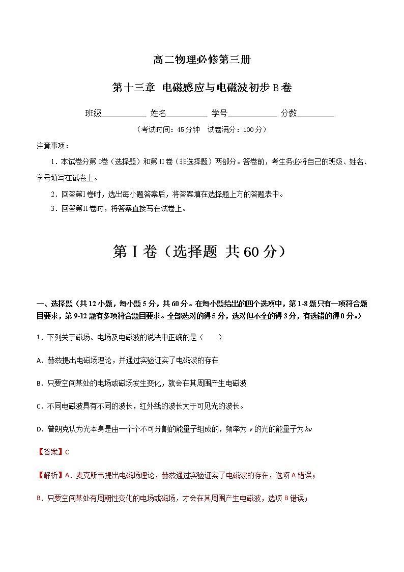 第十三章 电磁感应与电磁波初步 B卷-2022-2023学年高二物理单元精编必做卷（人教版2019必修第三册）01