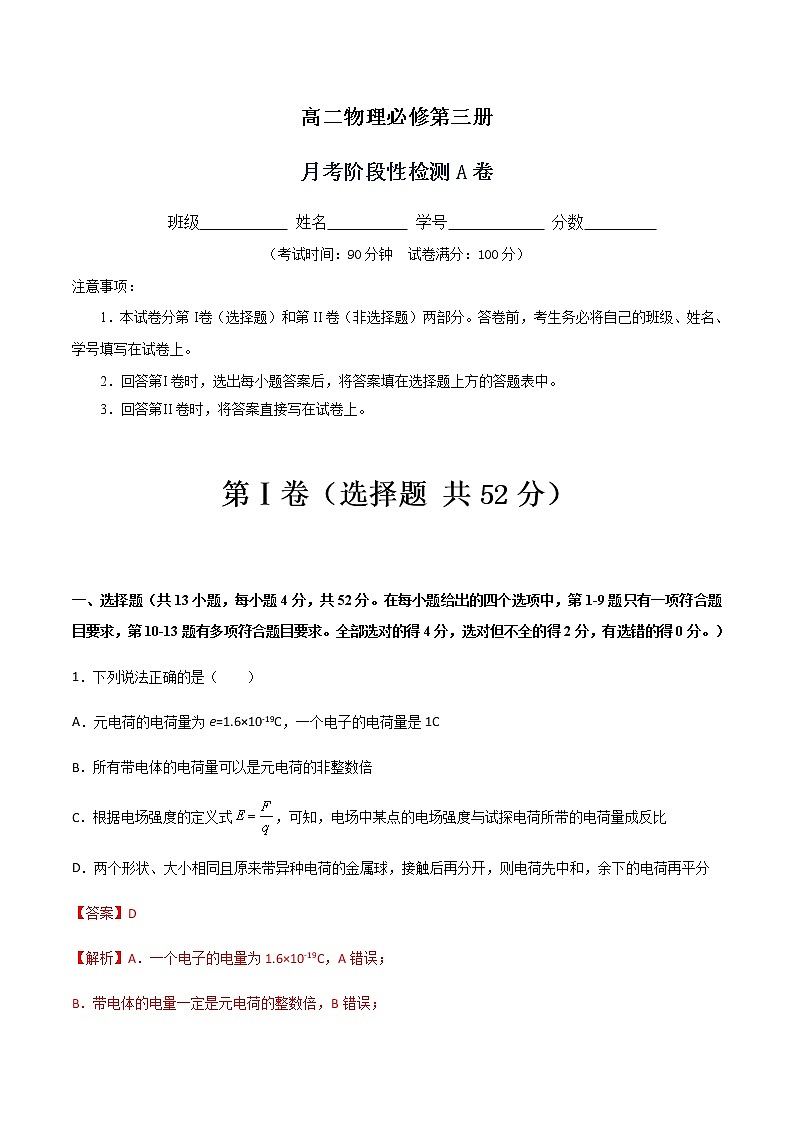 月考阶段性检测A卷-2022-2023学年高二物理单元精编必做卷（人教版2019必修第三册）01