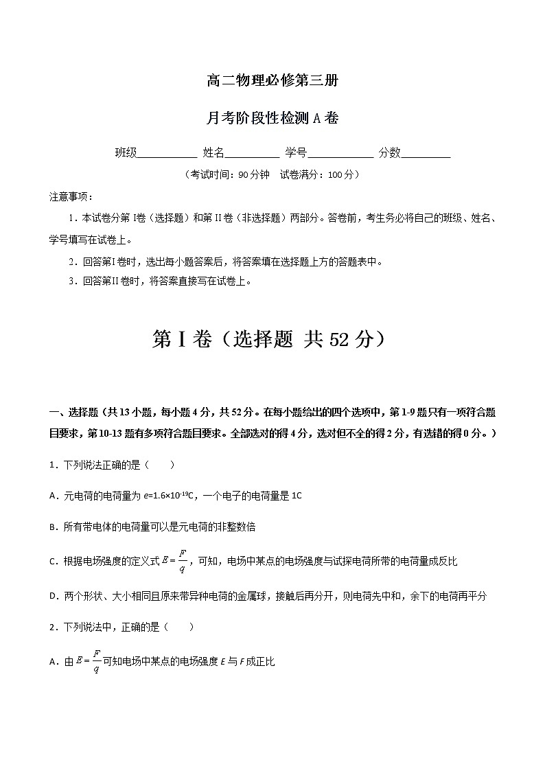 月考阶段性检测A卷-2022-2023学年高二物理单元精编必做卷（人教版2019必修第三册）01