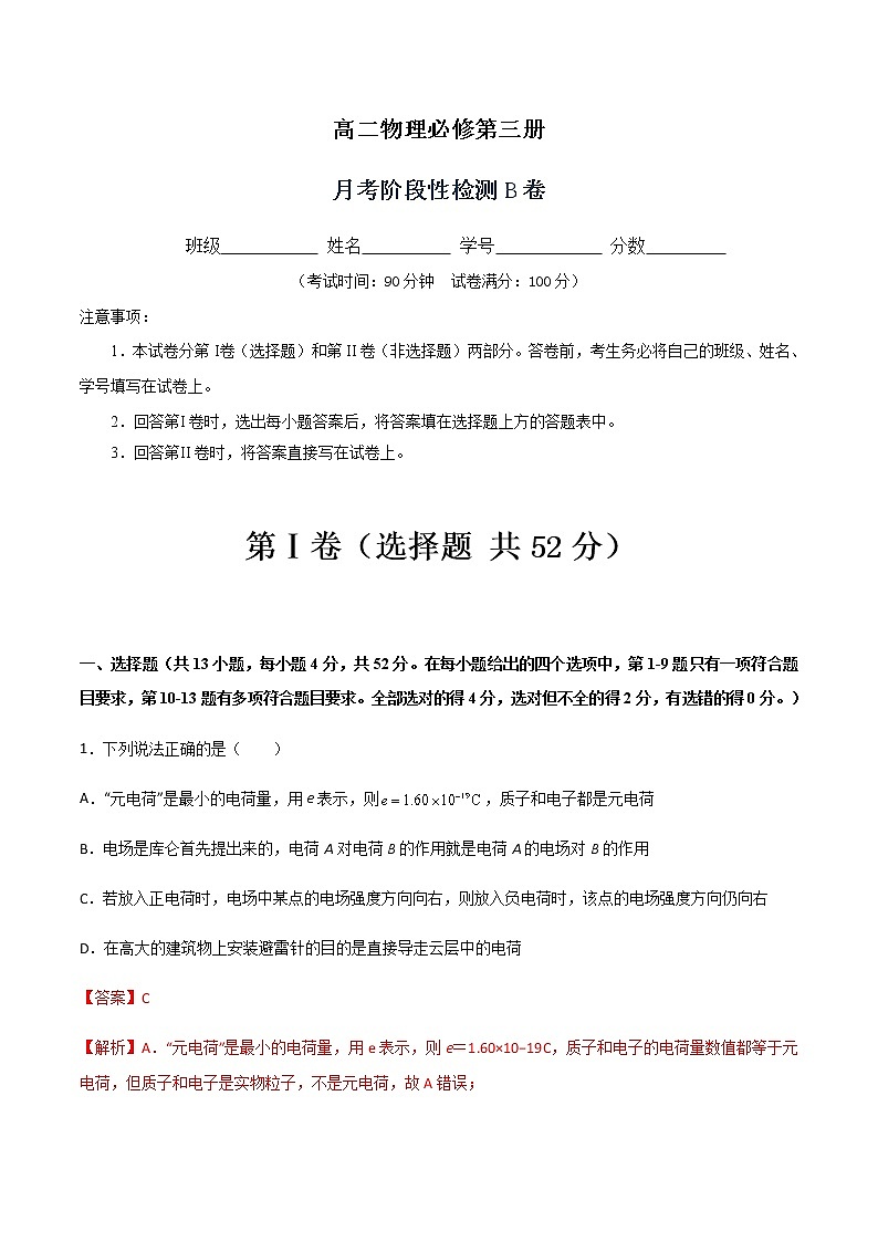 月考阶段性检测B卷-2022-2023学年高二物理单元精编必做卷（人教版2019必修第三册）01