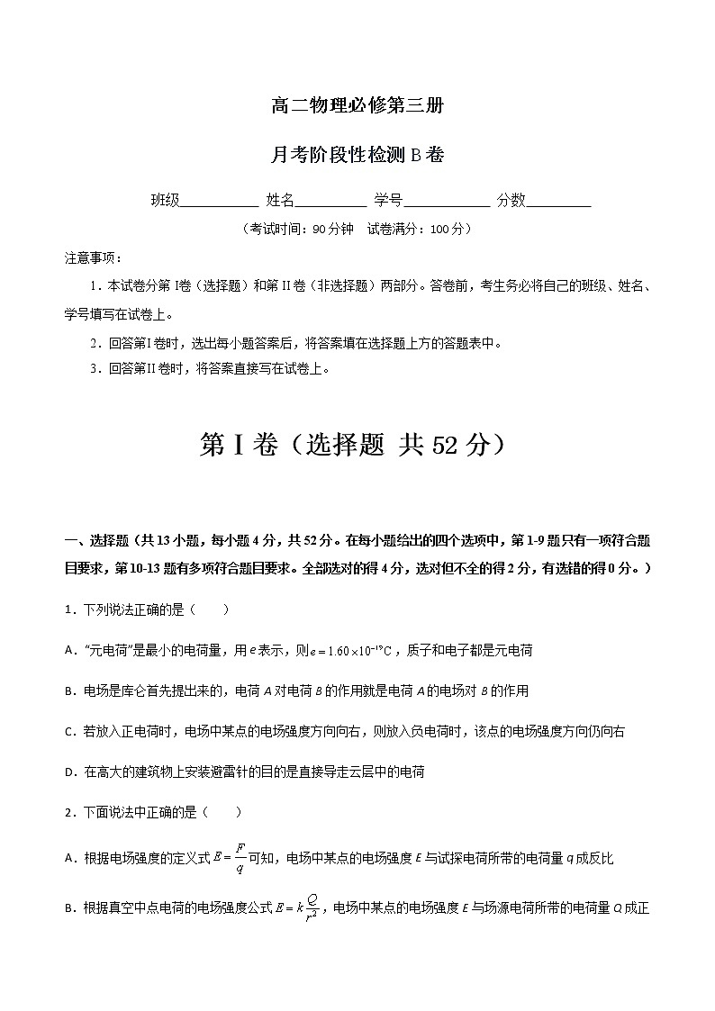 月考阶段性检测B卷-2022-2023学年高二物理单元精编必做卷（人教版2019必修第三册）01