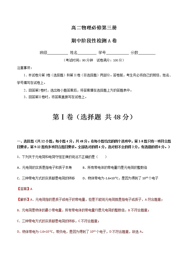 期中阶段性检测A（解析版）第1页