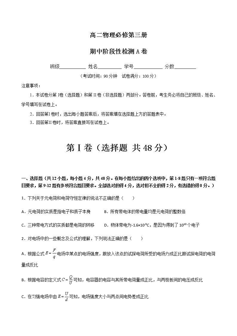 期中阶段性检测A（原卷版）第1页
